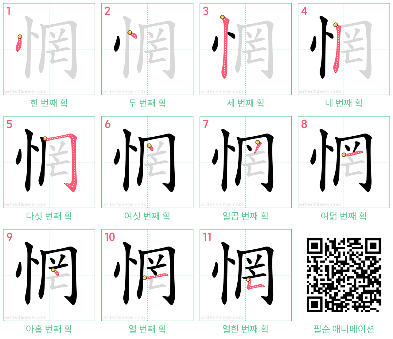 惘 step-by-step stroke order diagrams