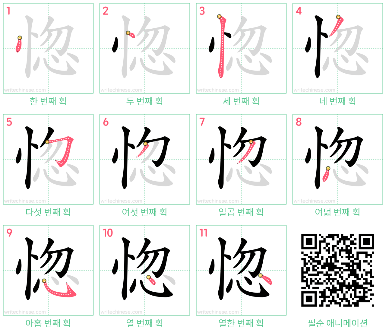 惚 step-by-step stroke order diagrams