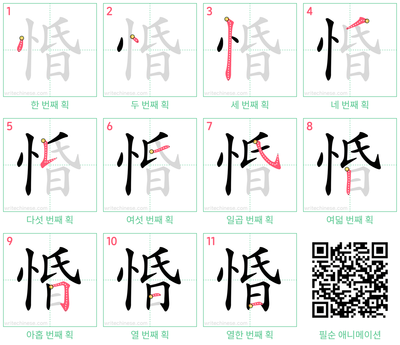 惛 step-by-step stroke order diagrams