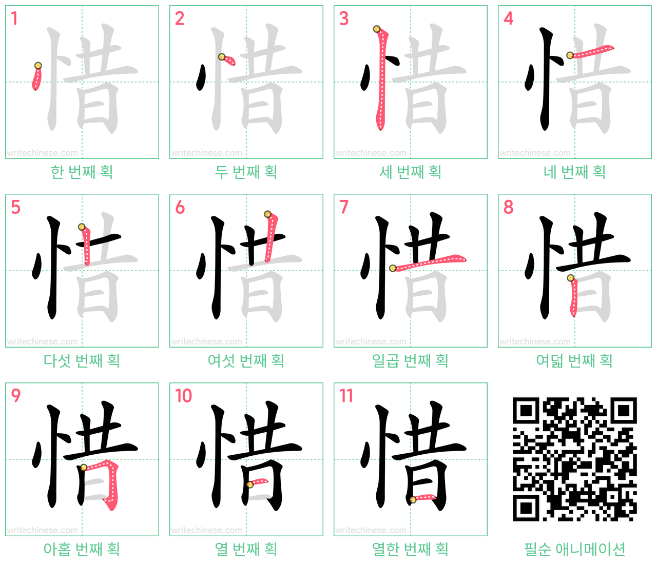 惜 step-by-step stroke order diagrams