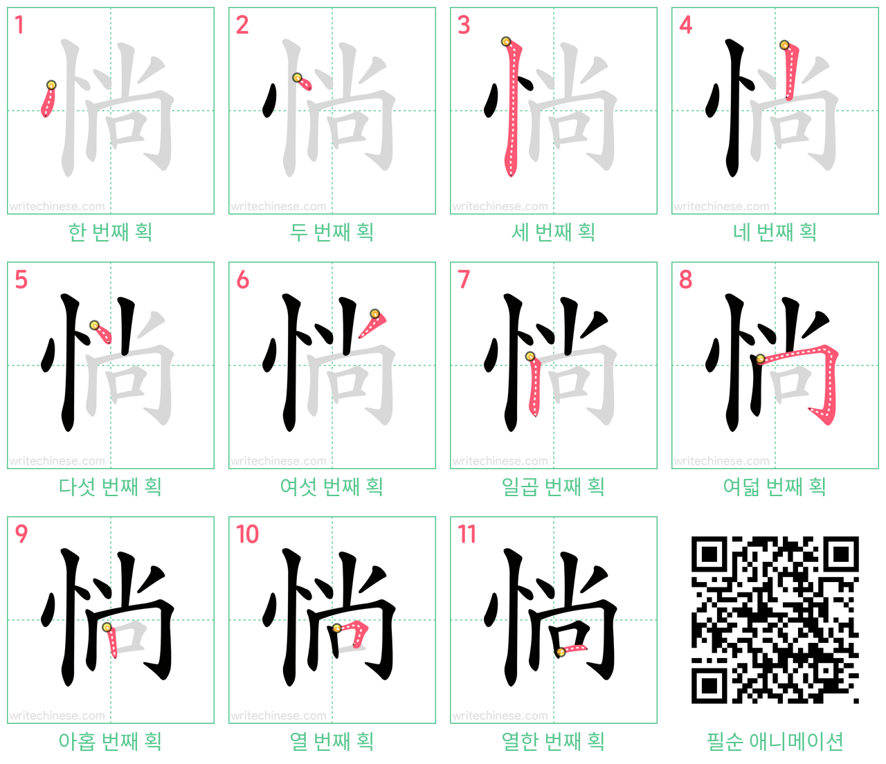 惝 step-by-step stroke order diagrams