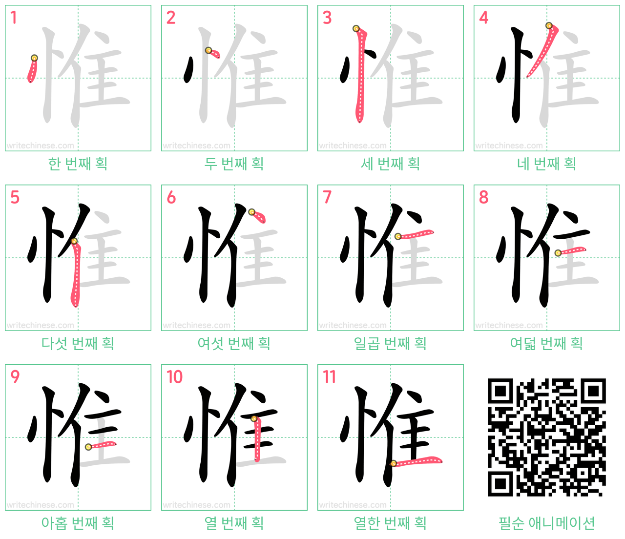 惟 step-by-step stroke order diagrams