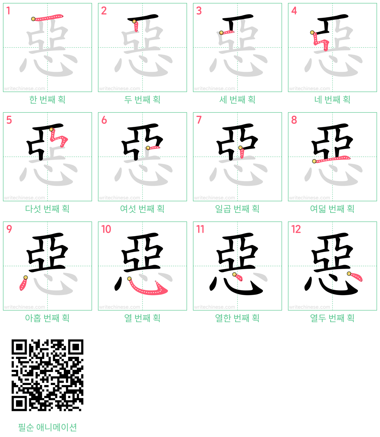 惡 step-by-step stroke order diagrams