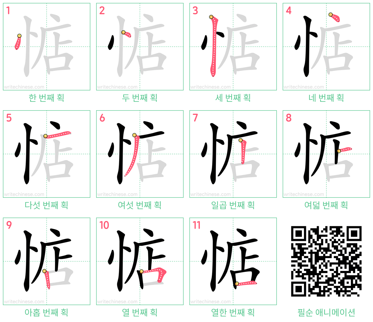 惦 step-by-step stroke order diagrams