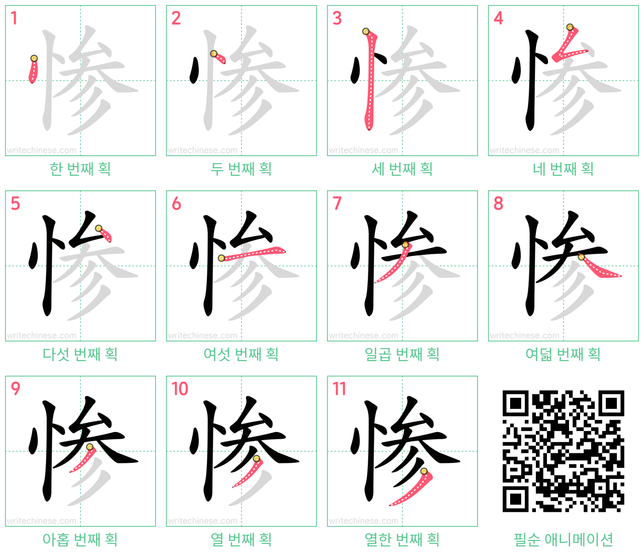 惨 step-by-step stroke order diagrams