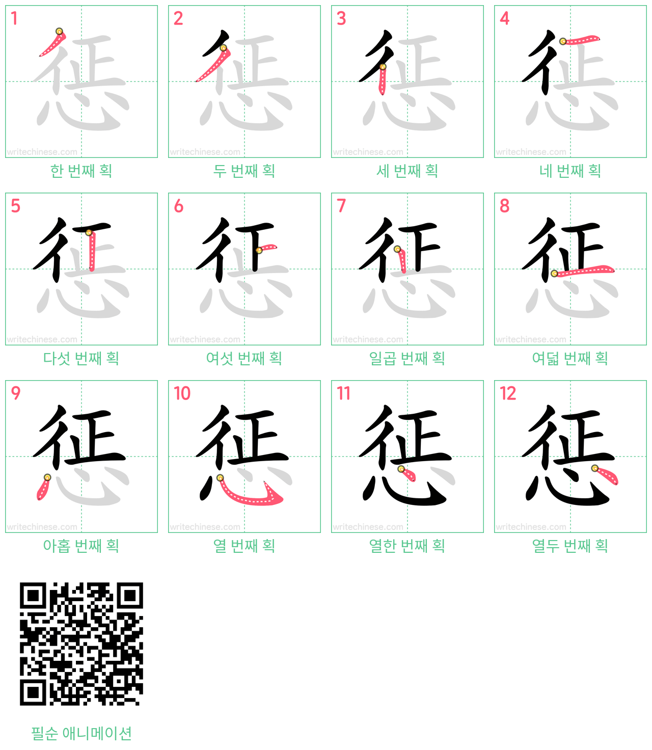 惩 step-by-step stroke order diagrams