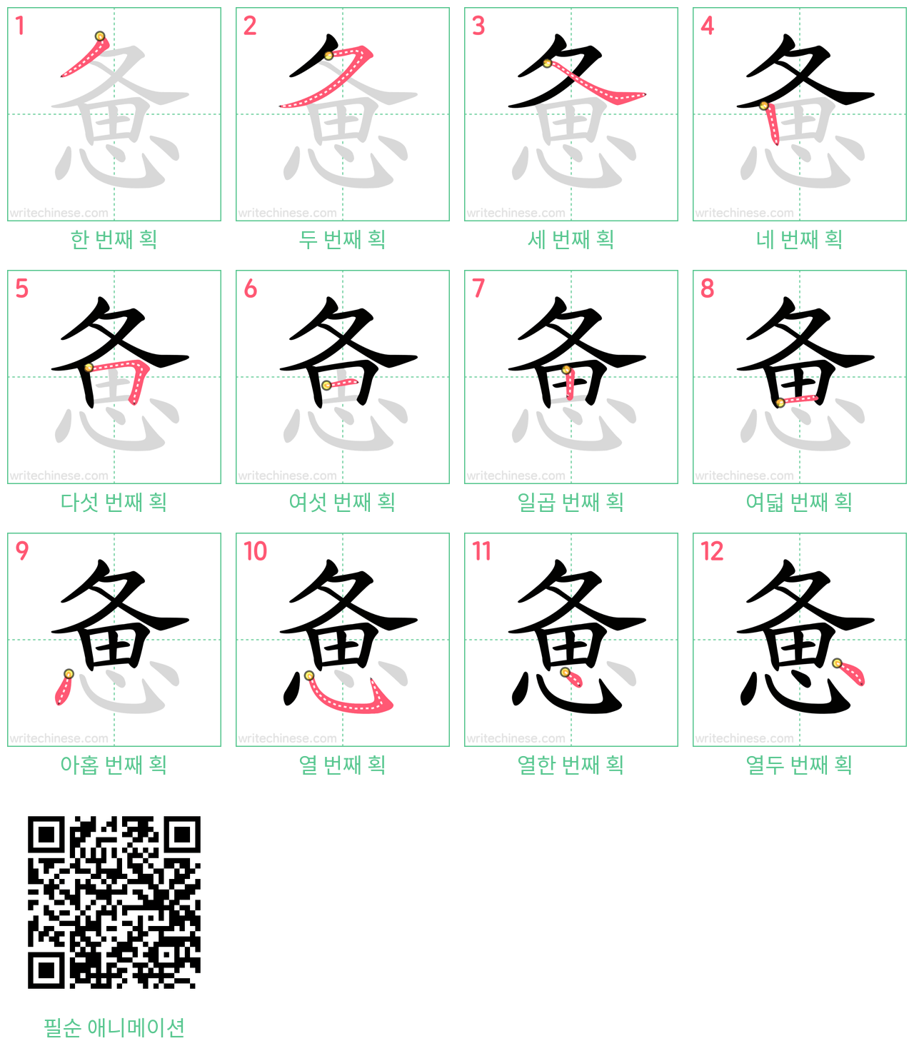 惫 step-by-step stroke order diagrams