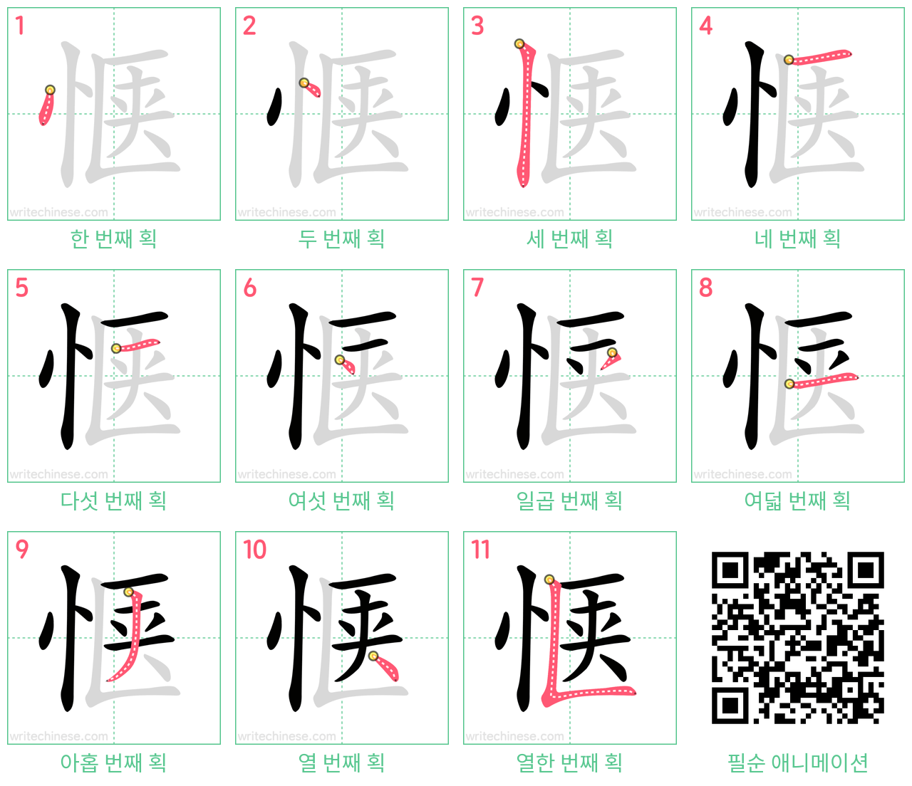 惬 step-by-step stroke order diagrams