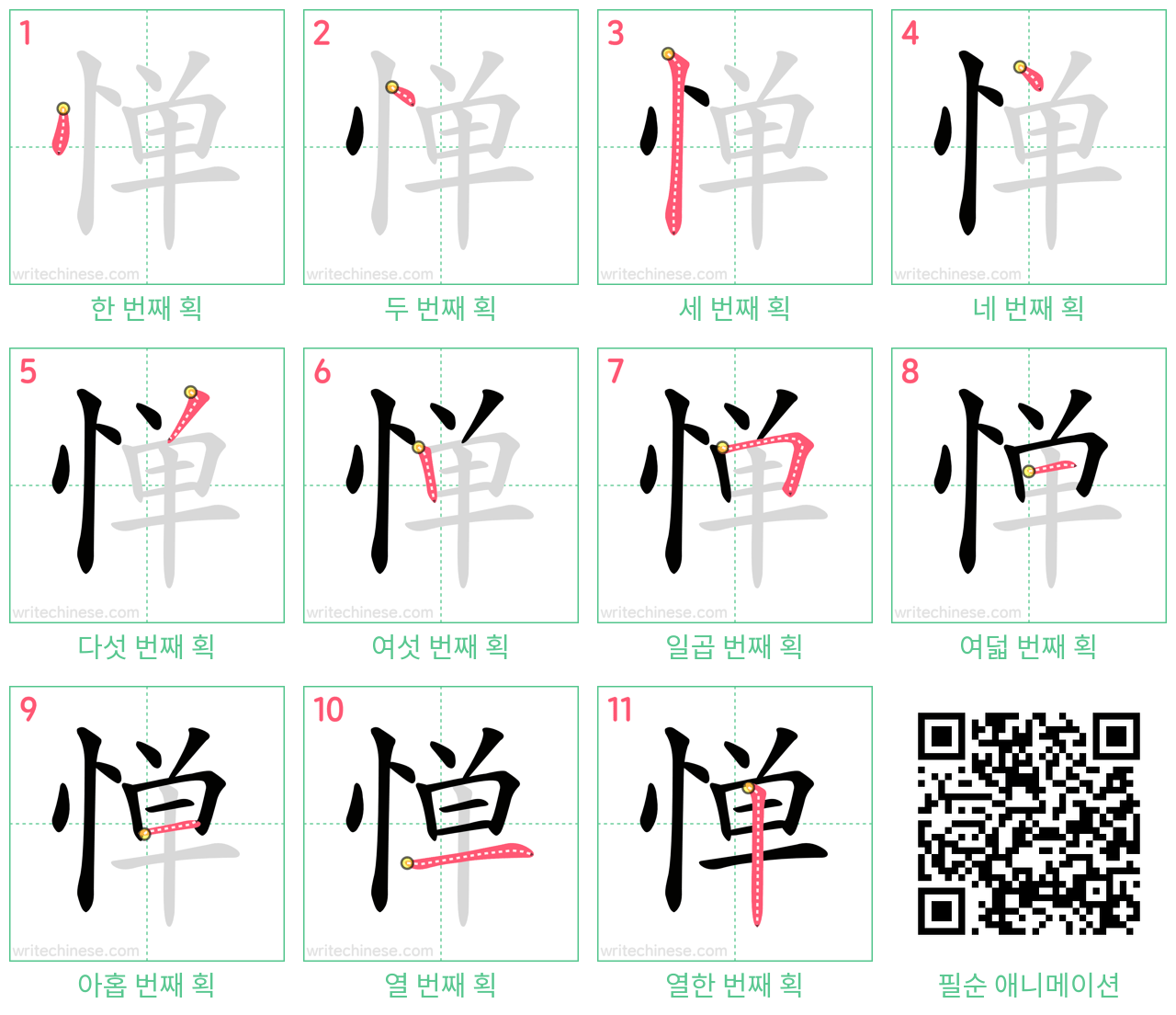 惮 step-by-step stroke order diagrams