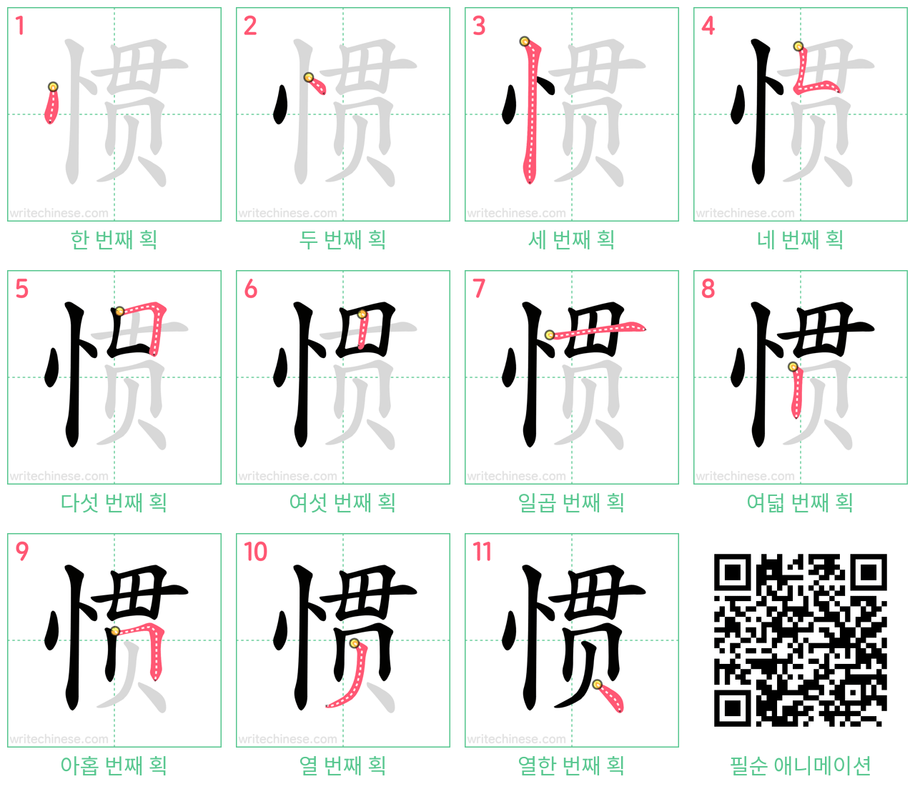 惯 step-by-step stroke order diagrams