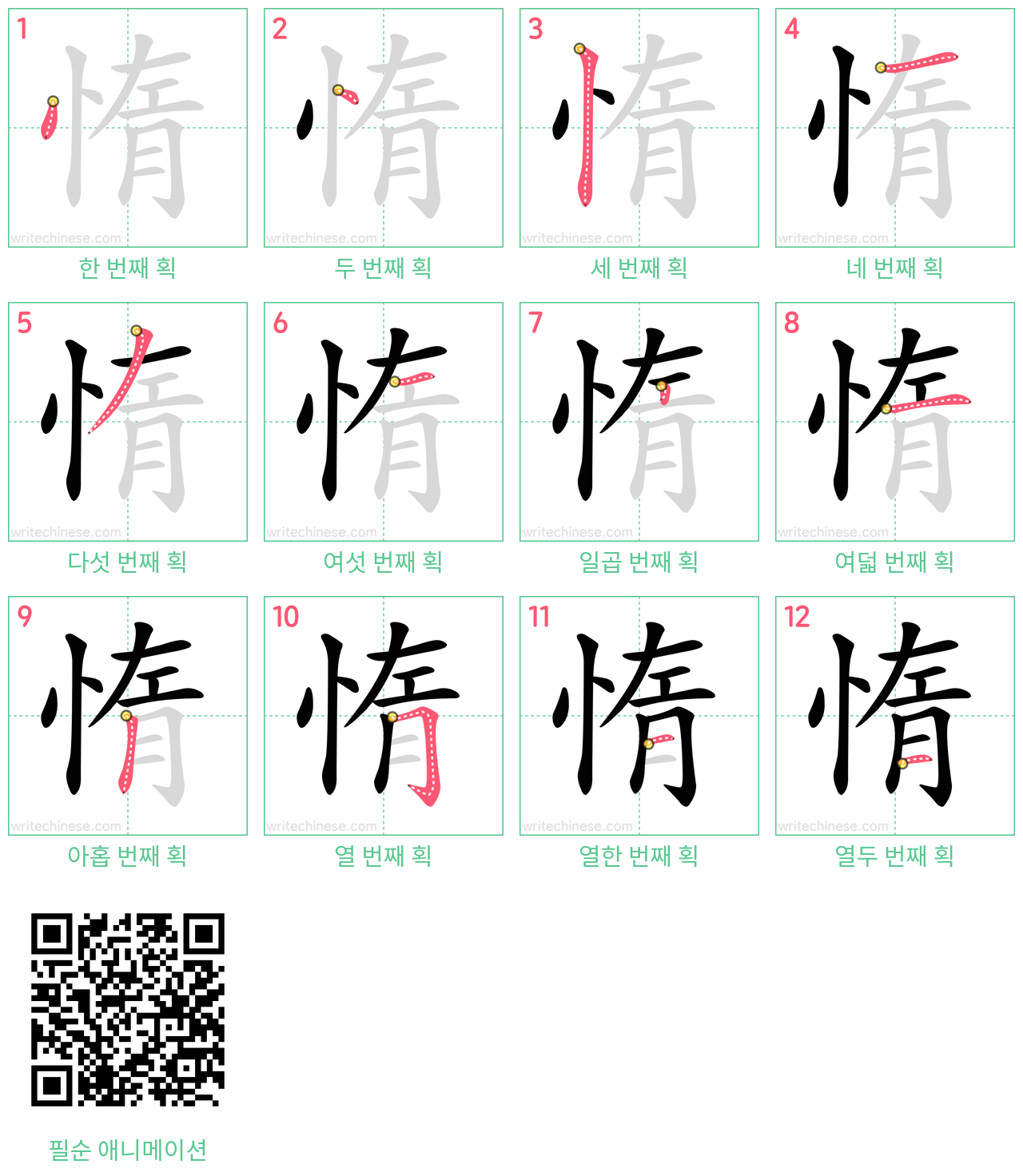 惰 step-by-step stroke order diagrams