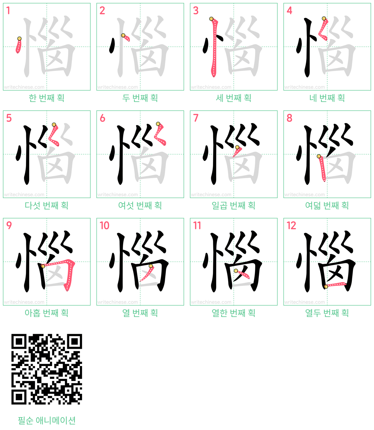 惱 step-by-step stroke order diagrams