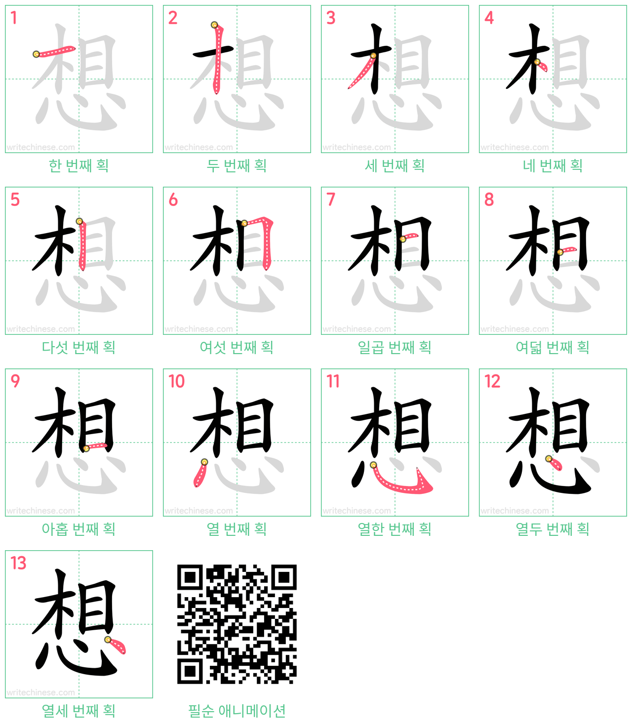 想 step-by-step stroke order diagrams