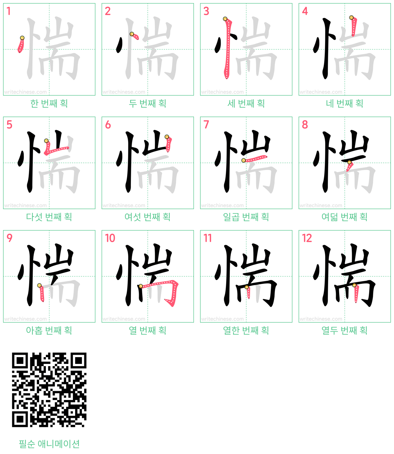 惴 step-by-step stroke order diagrams