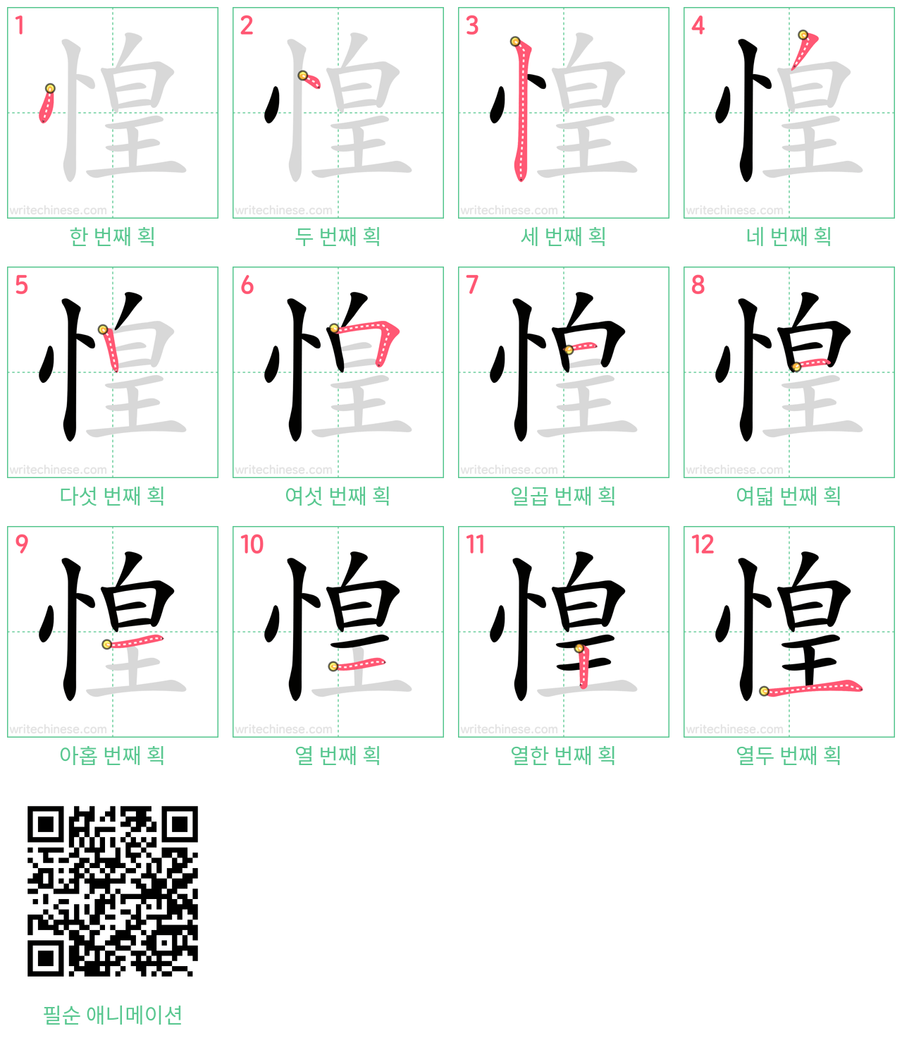 惶 step-by-step stroke order diagrams