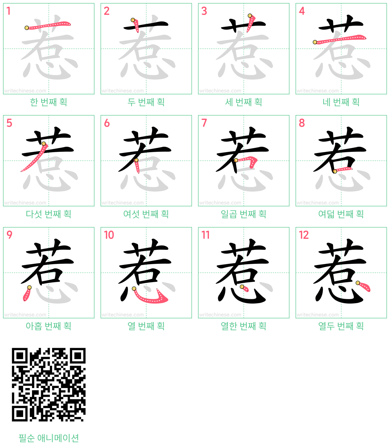 惹 step-by-step stroke order diagrams