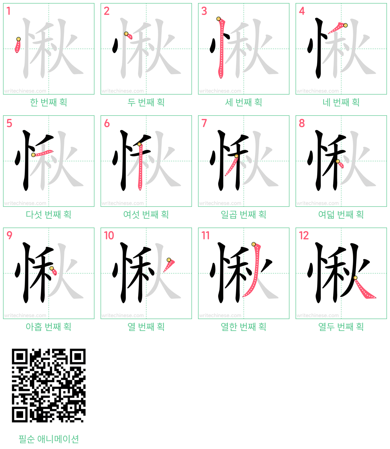愀 step-by-step stroke order diagrams
