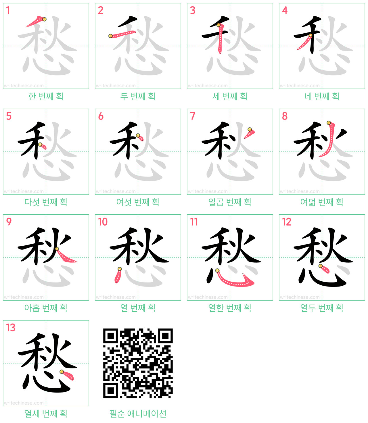 愁 step-by-step stroke order diagrams