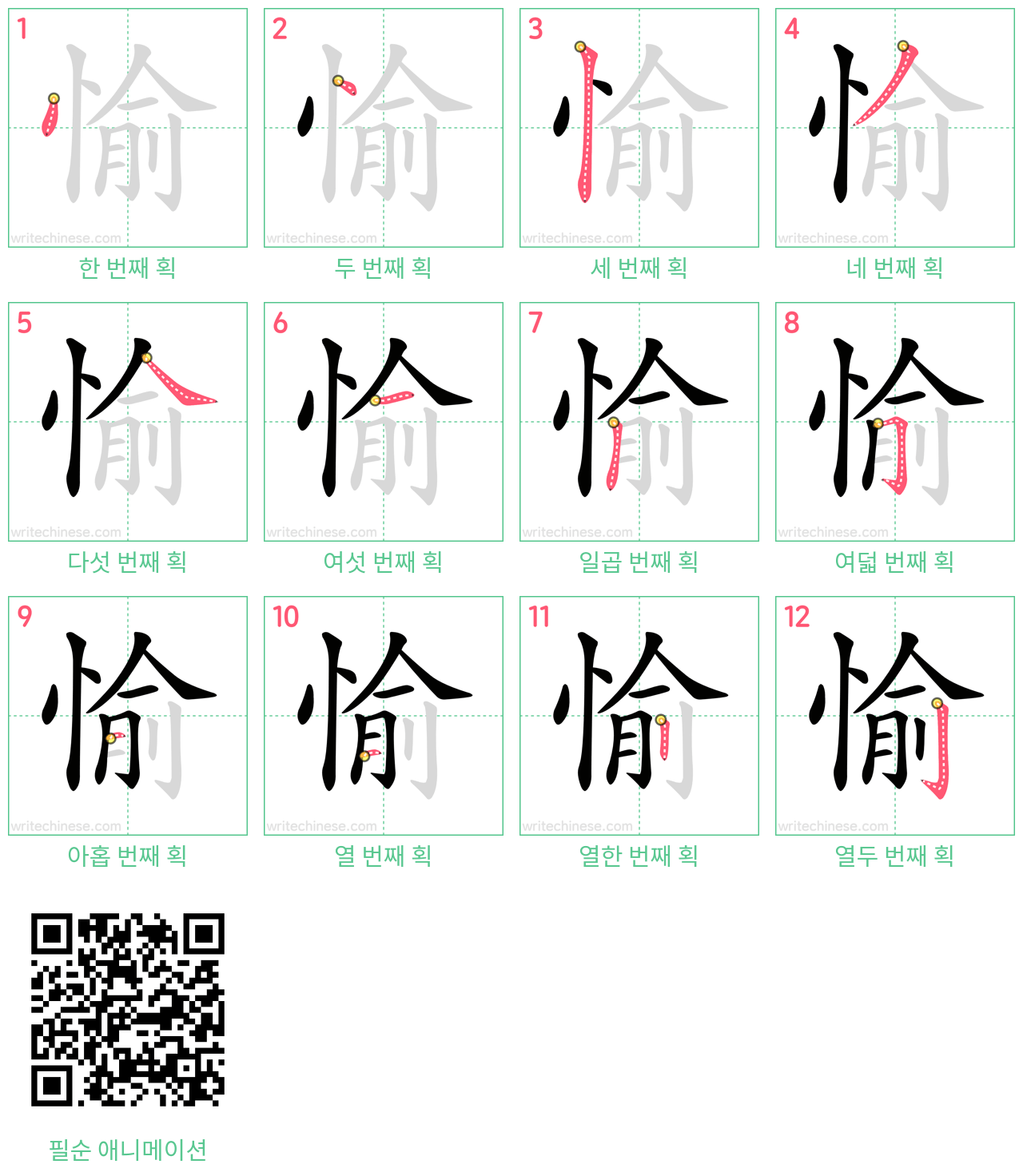 愉 step-by-step stroke order diagrams