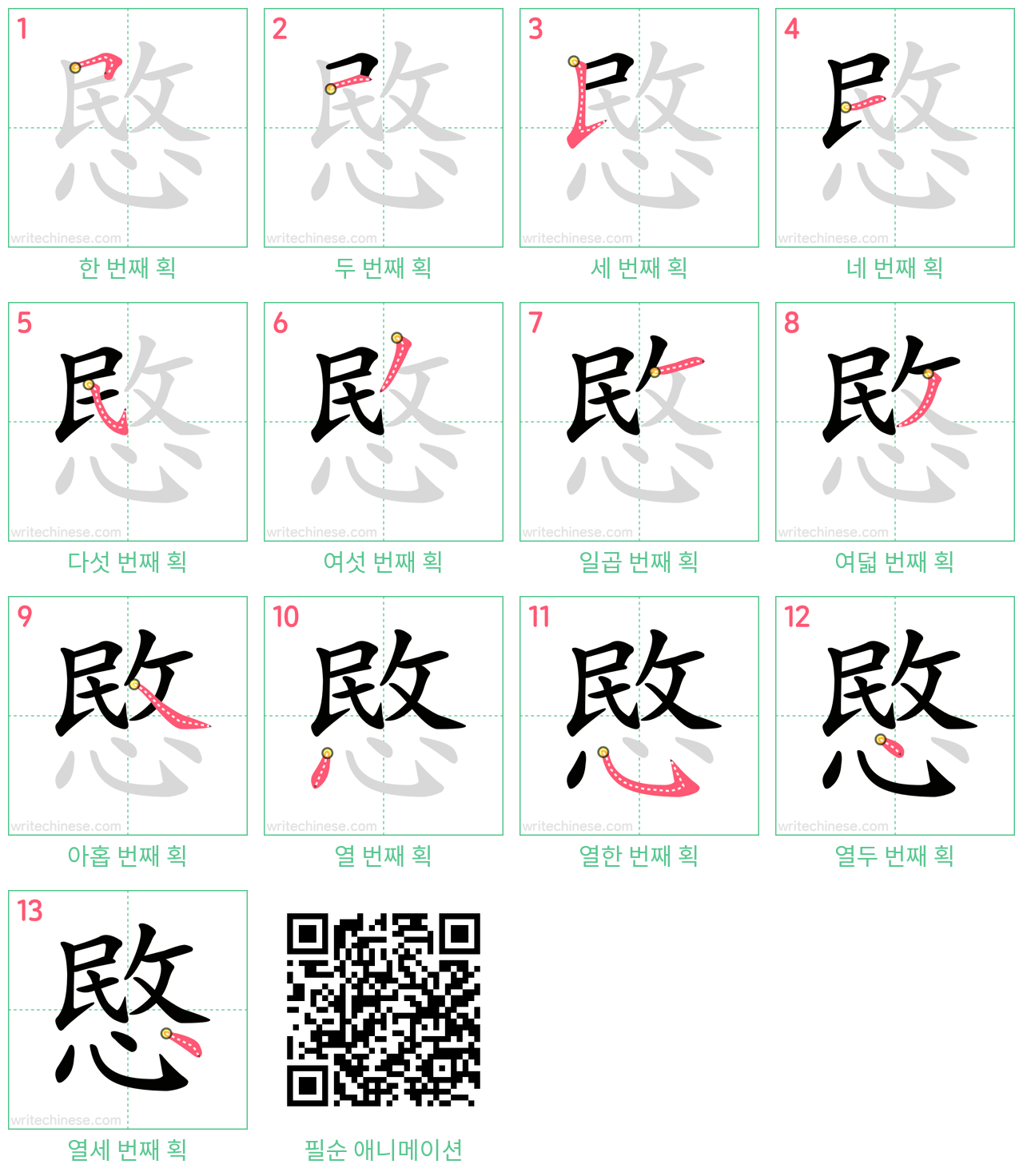 愍 step-by-step stroke order diagrams