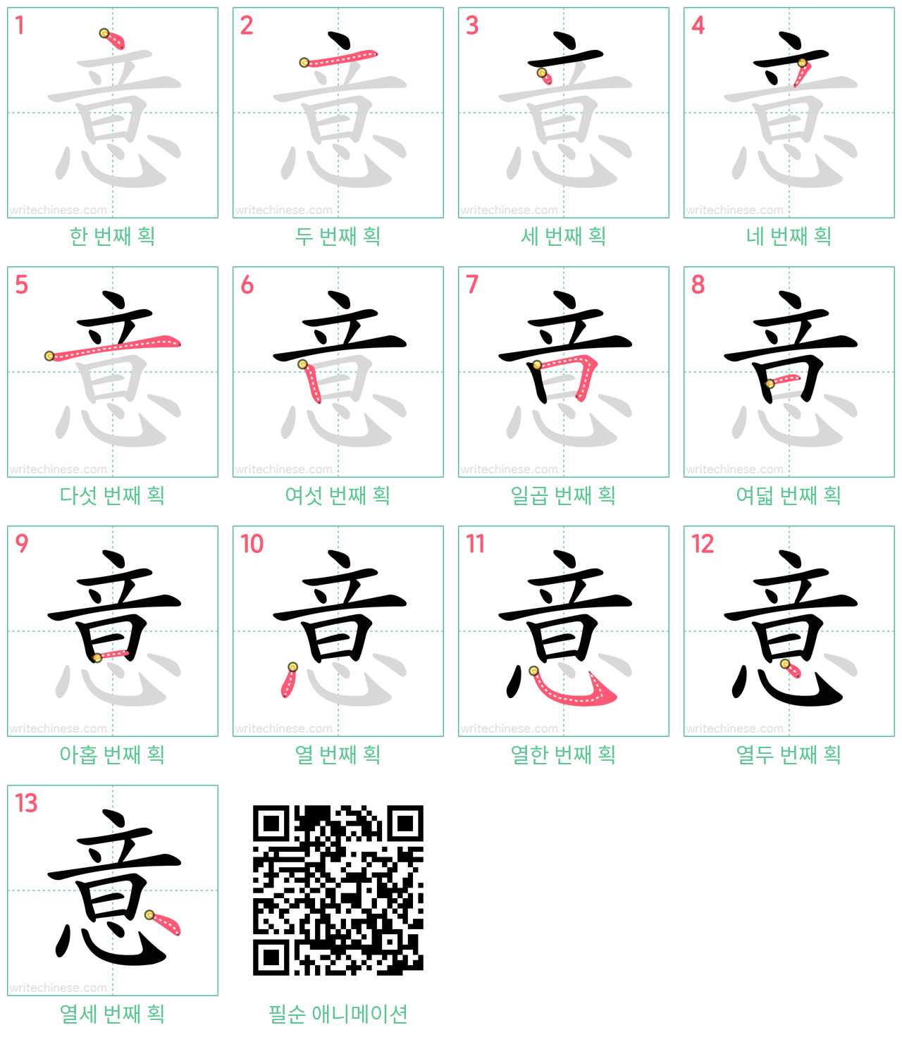 意 step-by-step stroke order diagrams