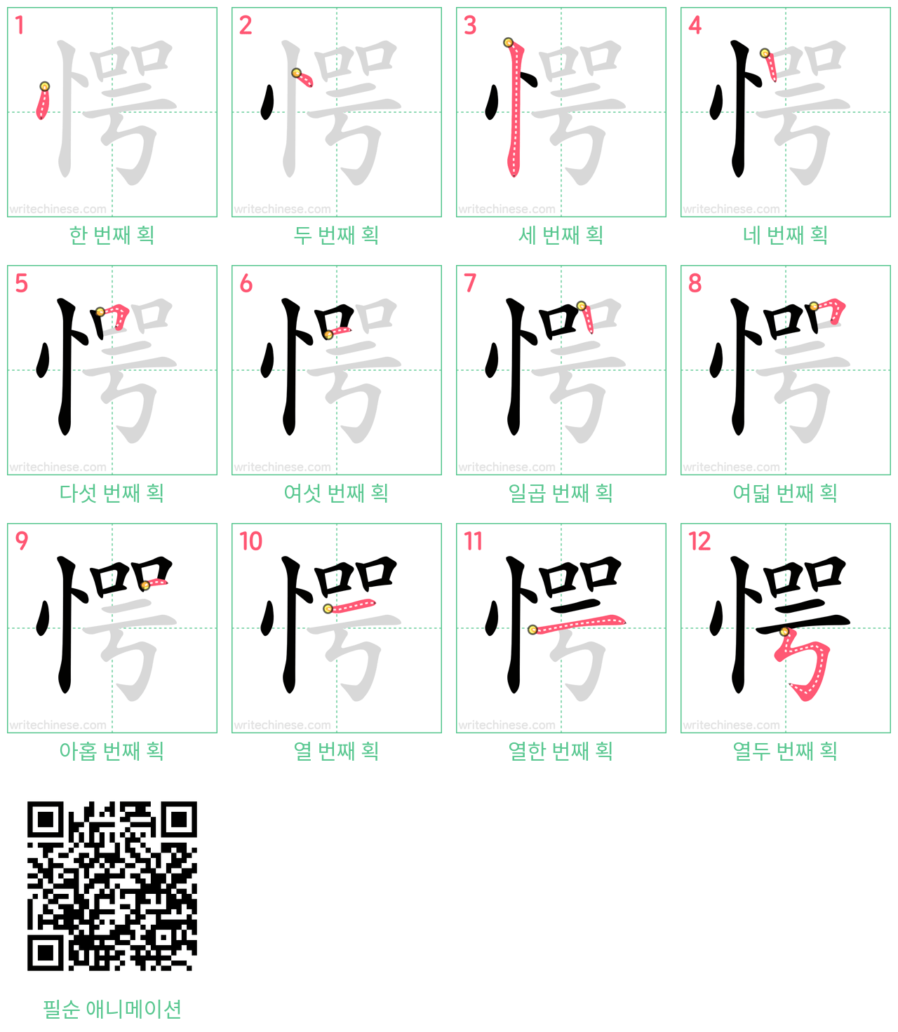 愕 step-by-step stroke order diagrams