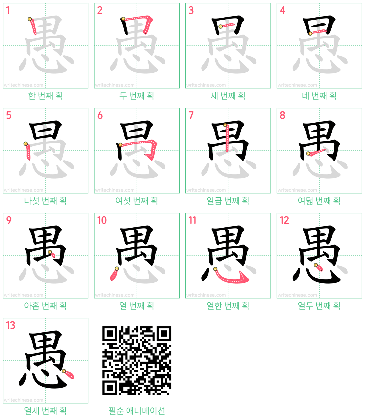 愚 step-by-step stroke order diagrams