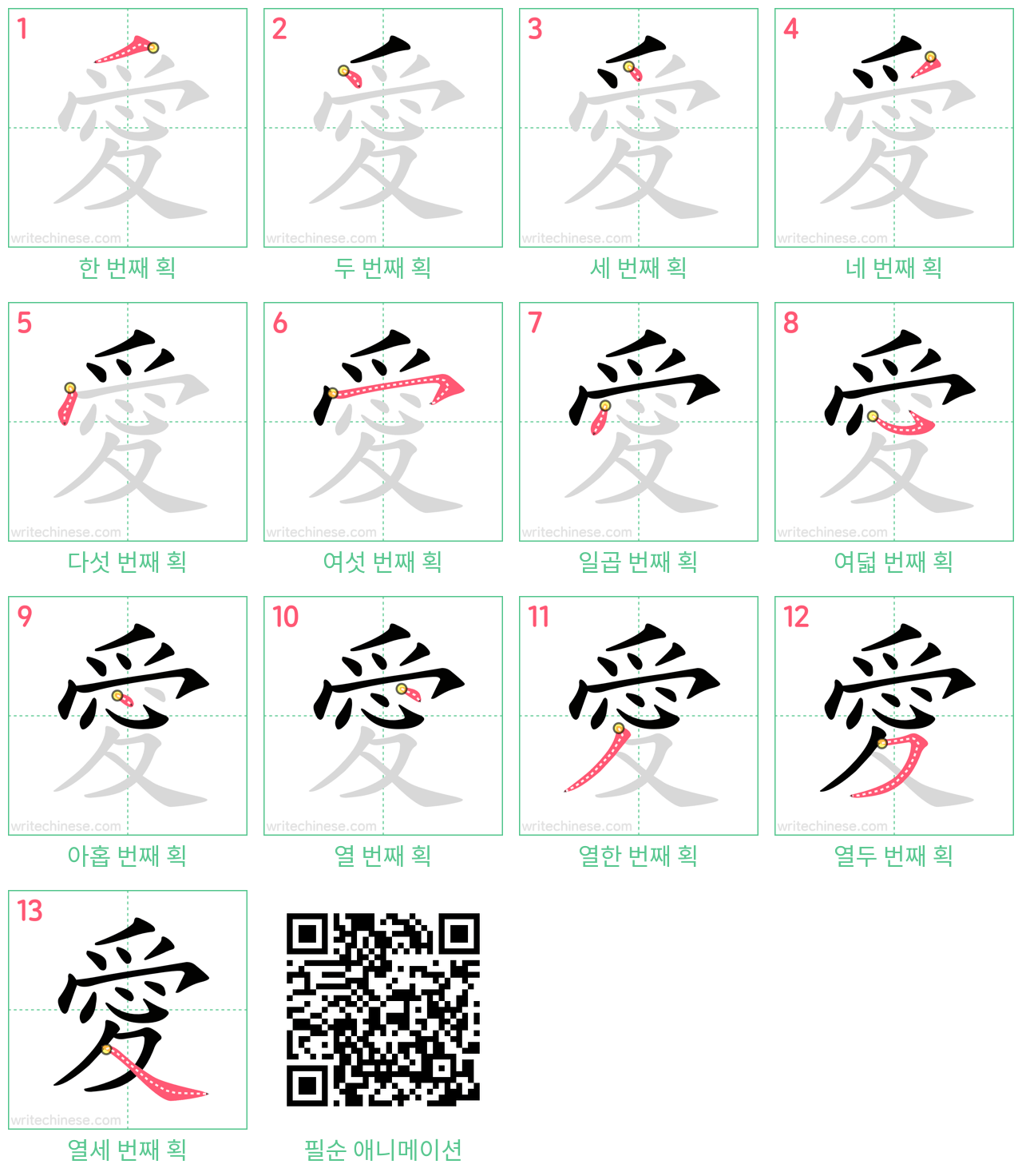 愛 step-by-step stroke order diagrams