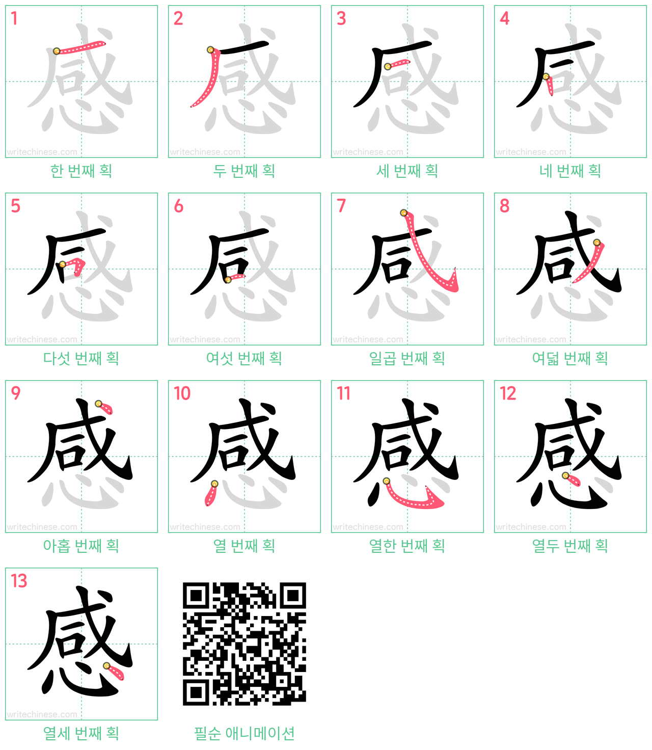 感 step-by-step stroke order diagrams