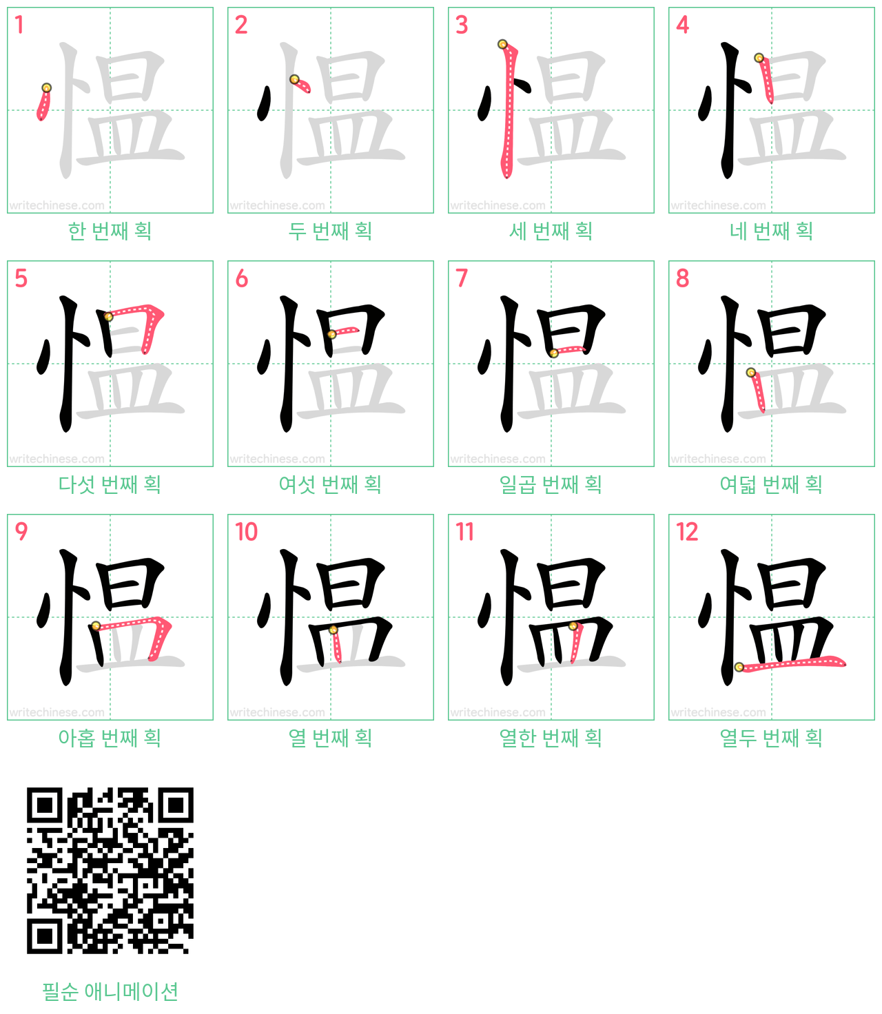 愠 step-by-step stroke order diagrams