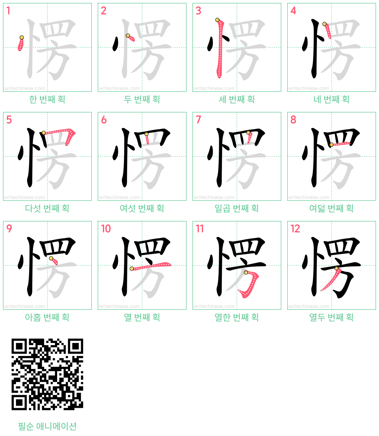 愣 step-by-step stroke order diagrams