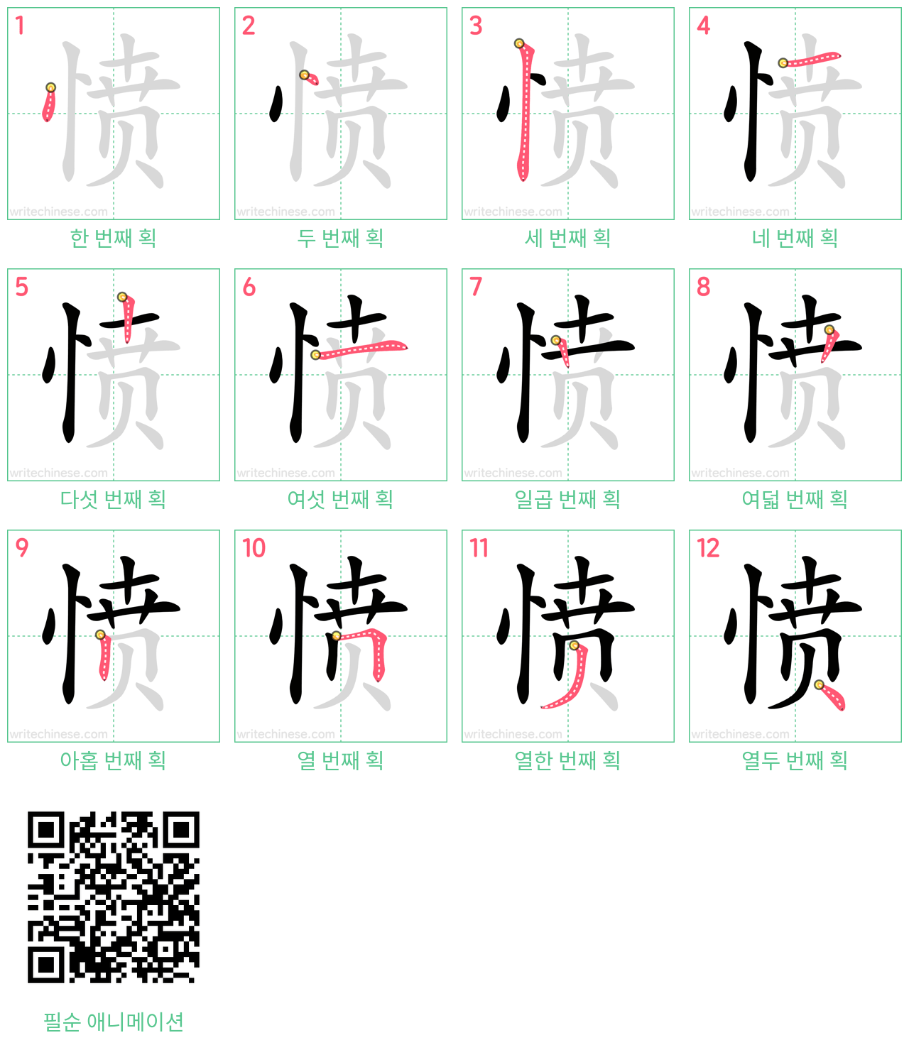 愤 step-by-step stroke order diagrams