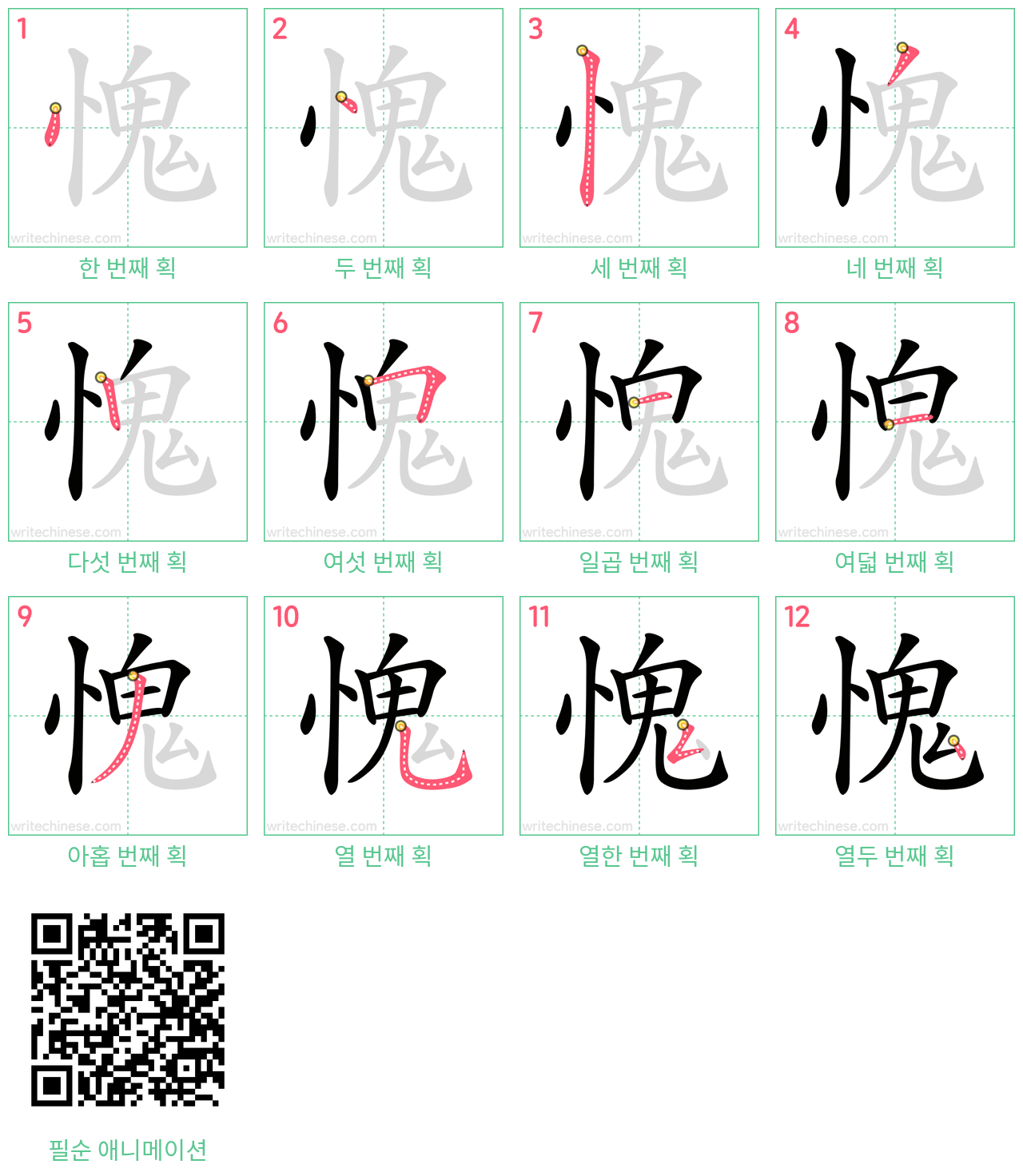 愧 step-by-step stroke order diagrams