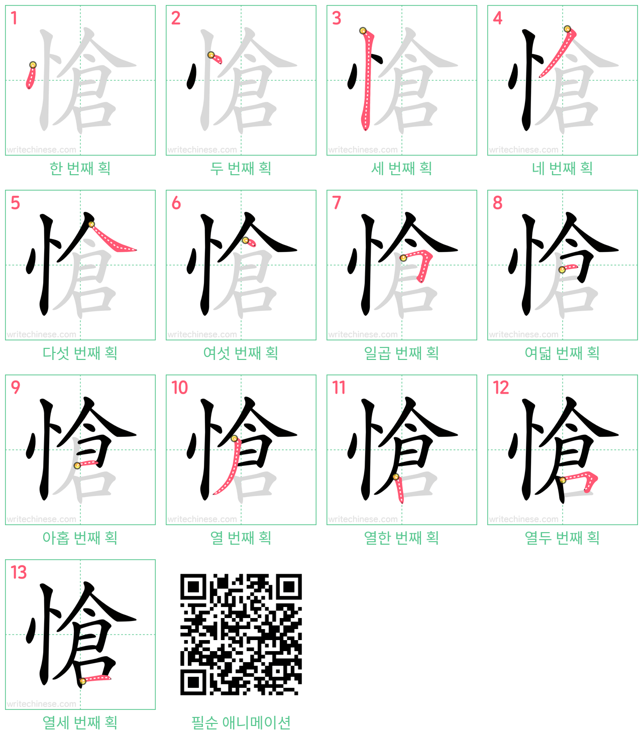 愴 step-by-step stroke order diagrams