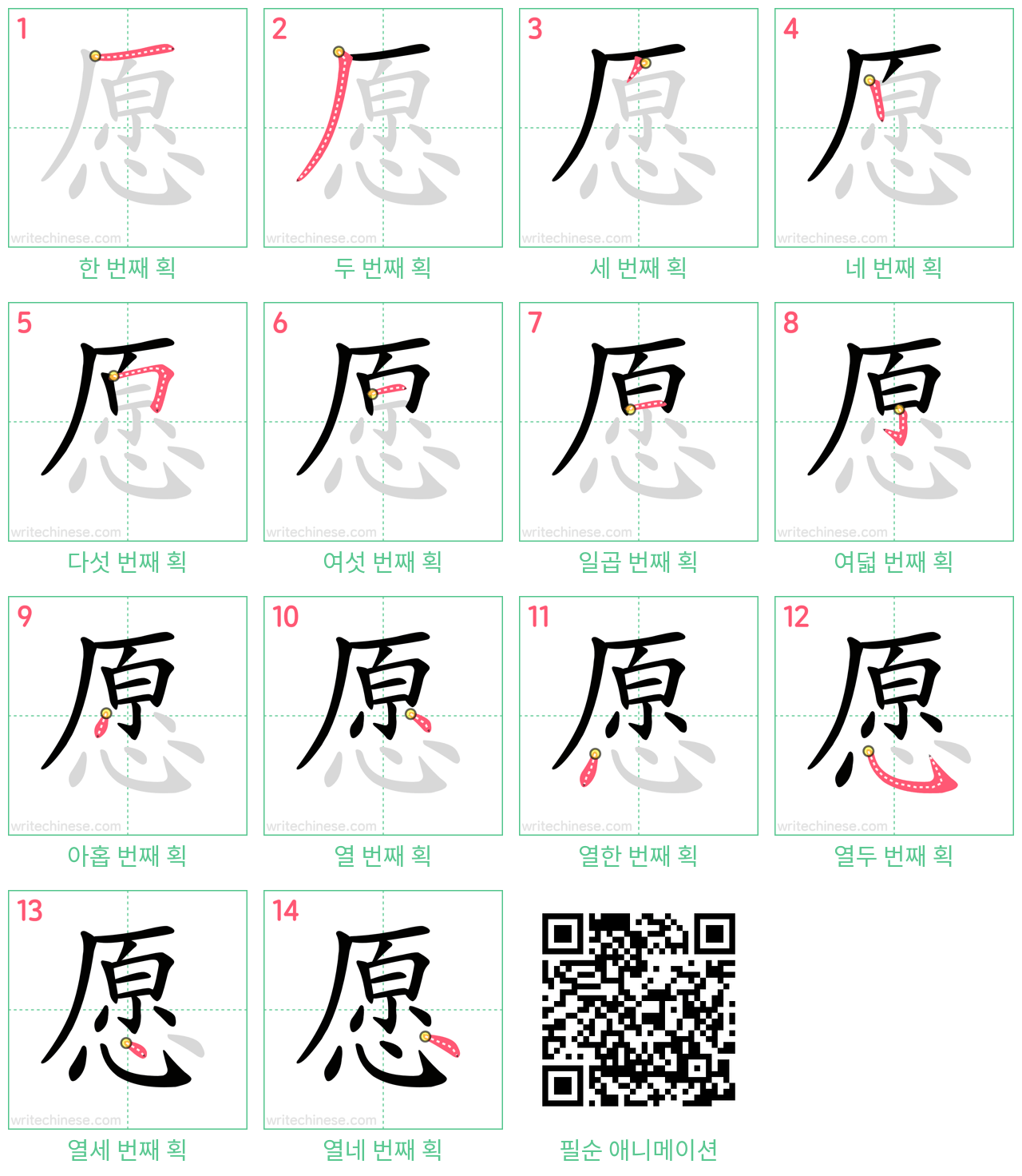 愿 step-by-step stroke order diagrams