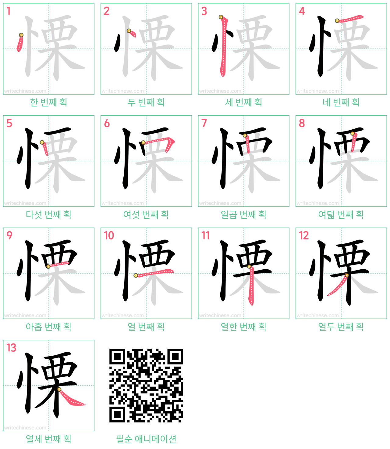 慄 step-by-step stroke order diagrams