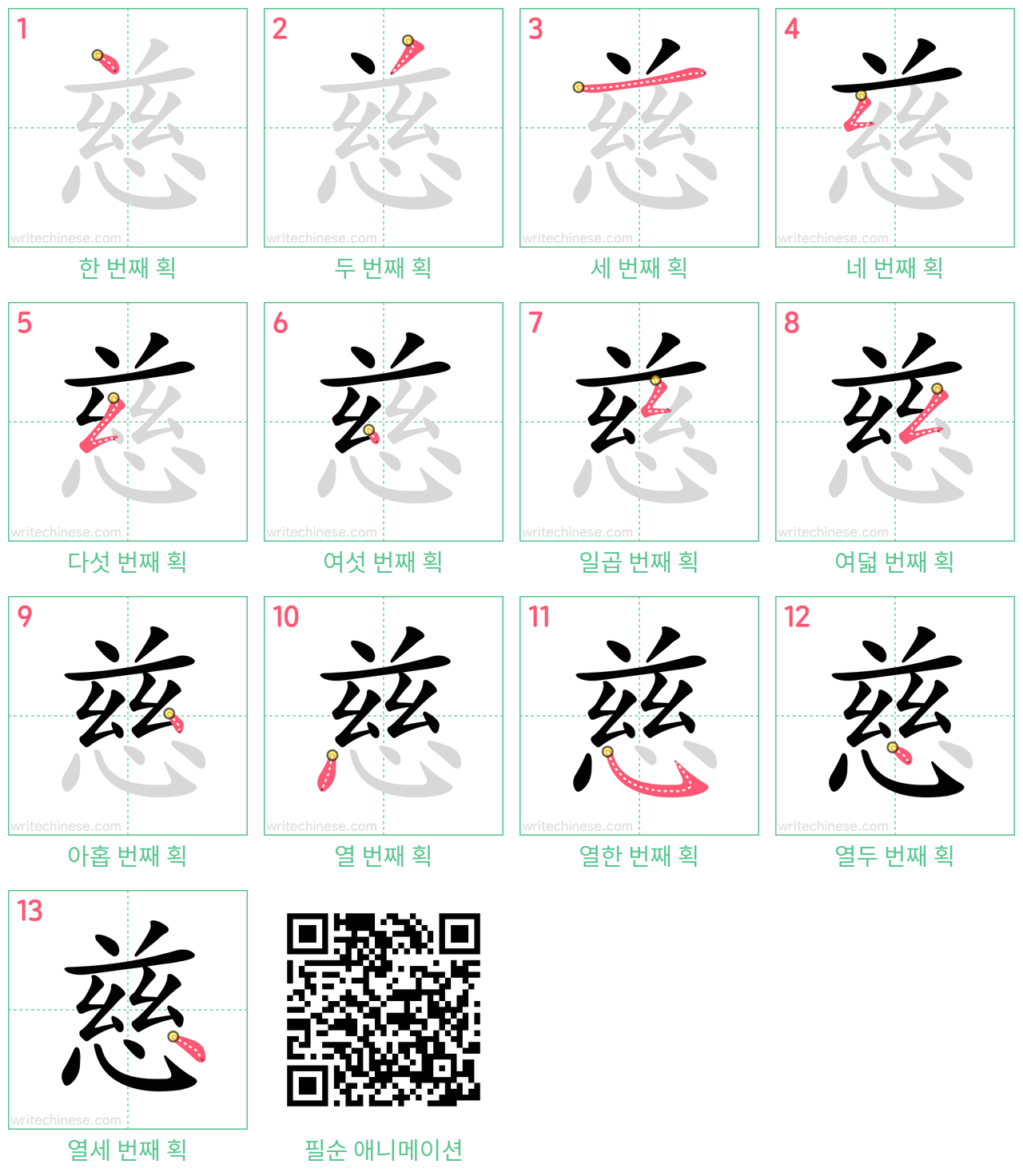 慈 step-by-step stroke order diagrams