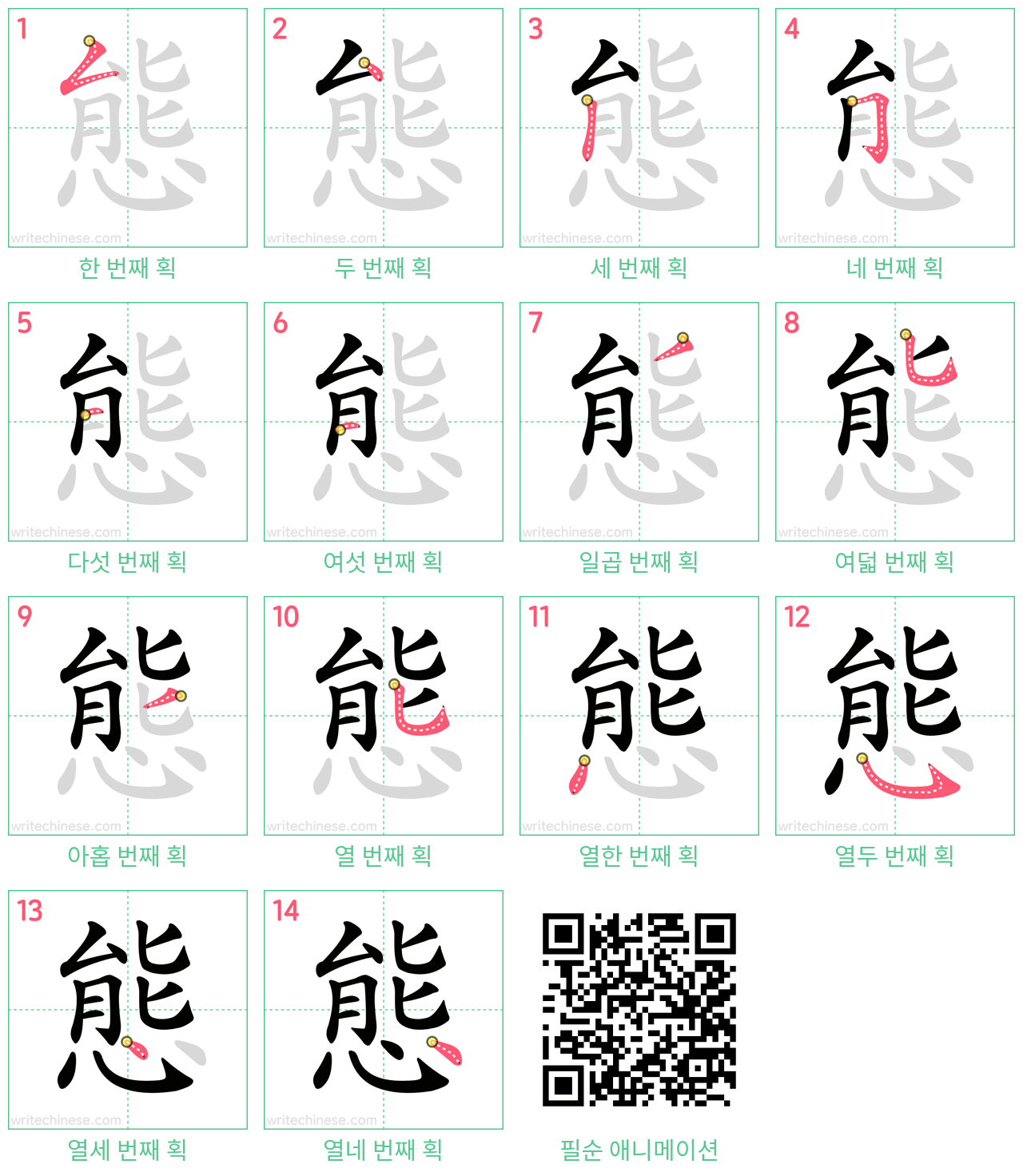 態 step-by-step stroke order diagrams