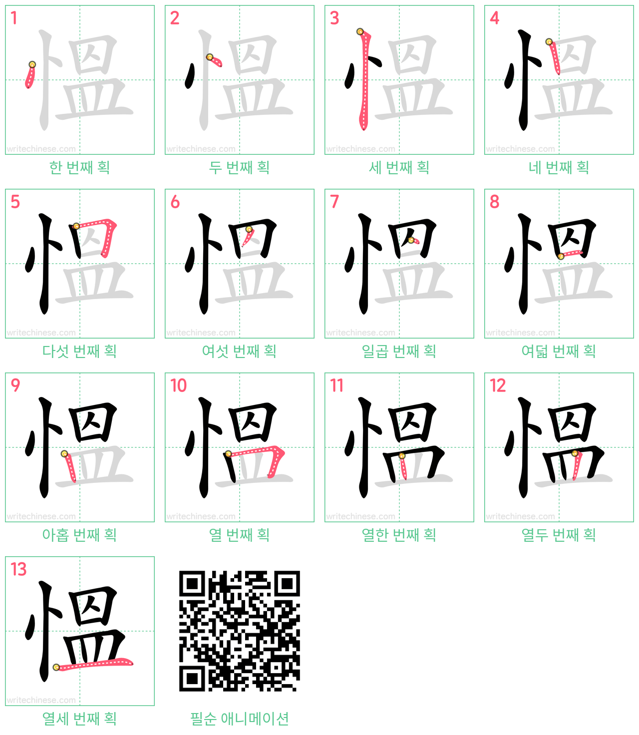 慍 step-by-step stroke order diagrams