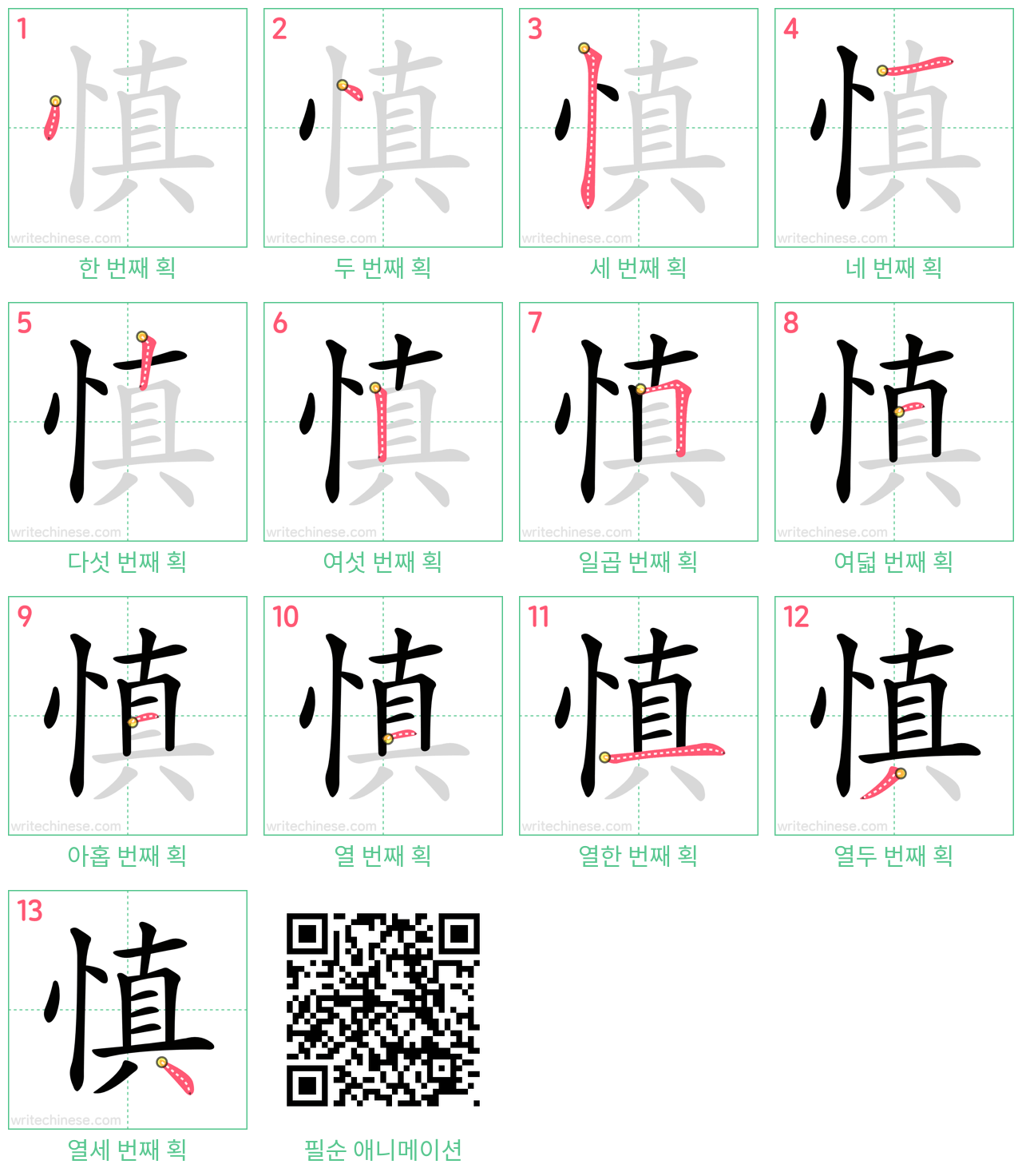 慎 step-by-step stroke order diagrams