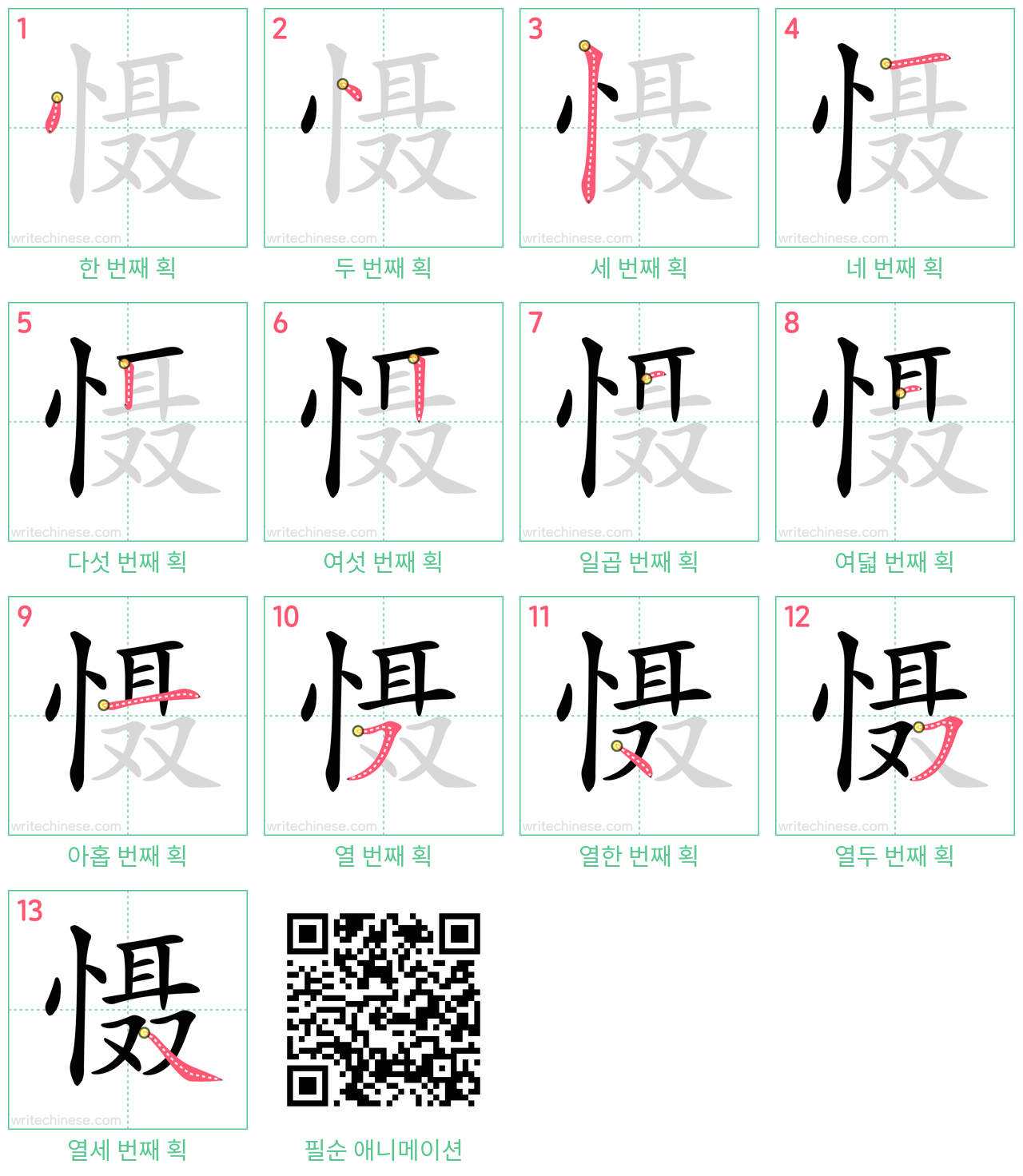 慑 step-by-step stroke order diagrams