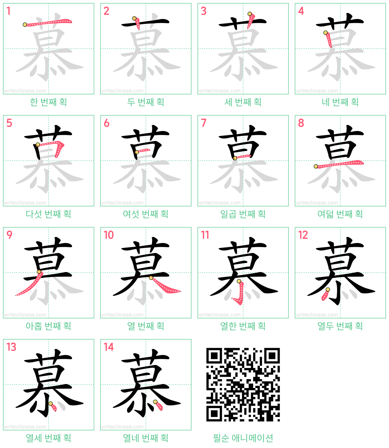 慕 step-by-step stroke order diagrams