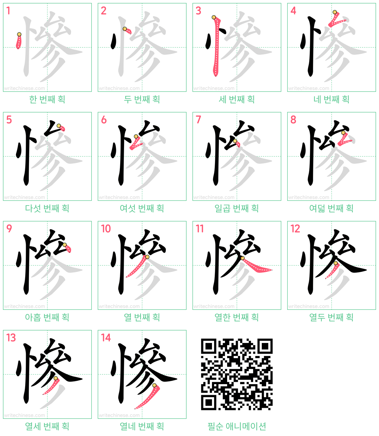 慘 step-by-step stroke order diagrams
