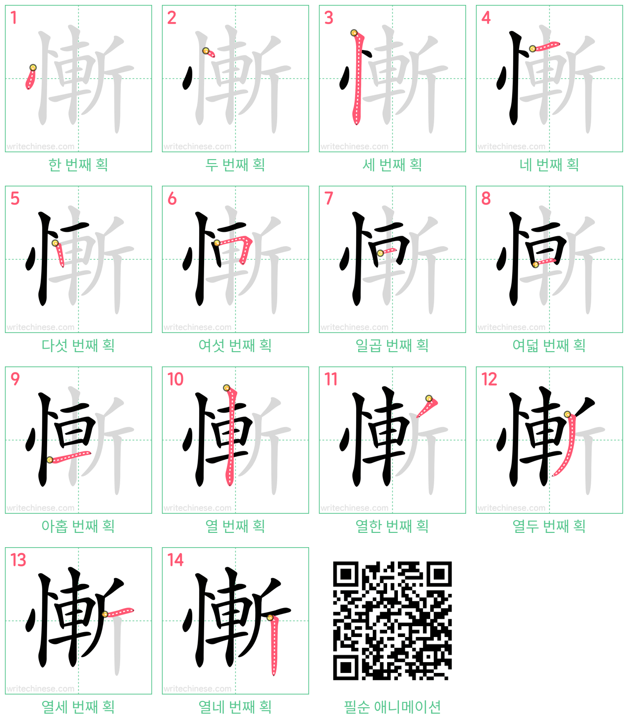 慚 step-by-step stroke order diagrams