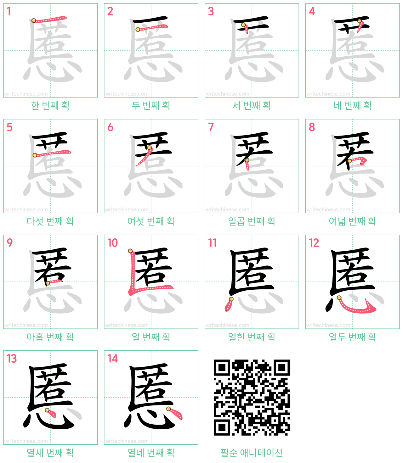 慝 step-by-step stroke order diagrams