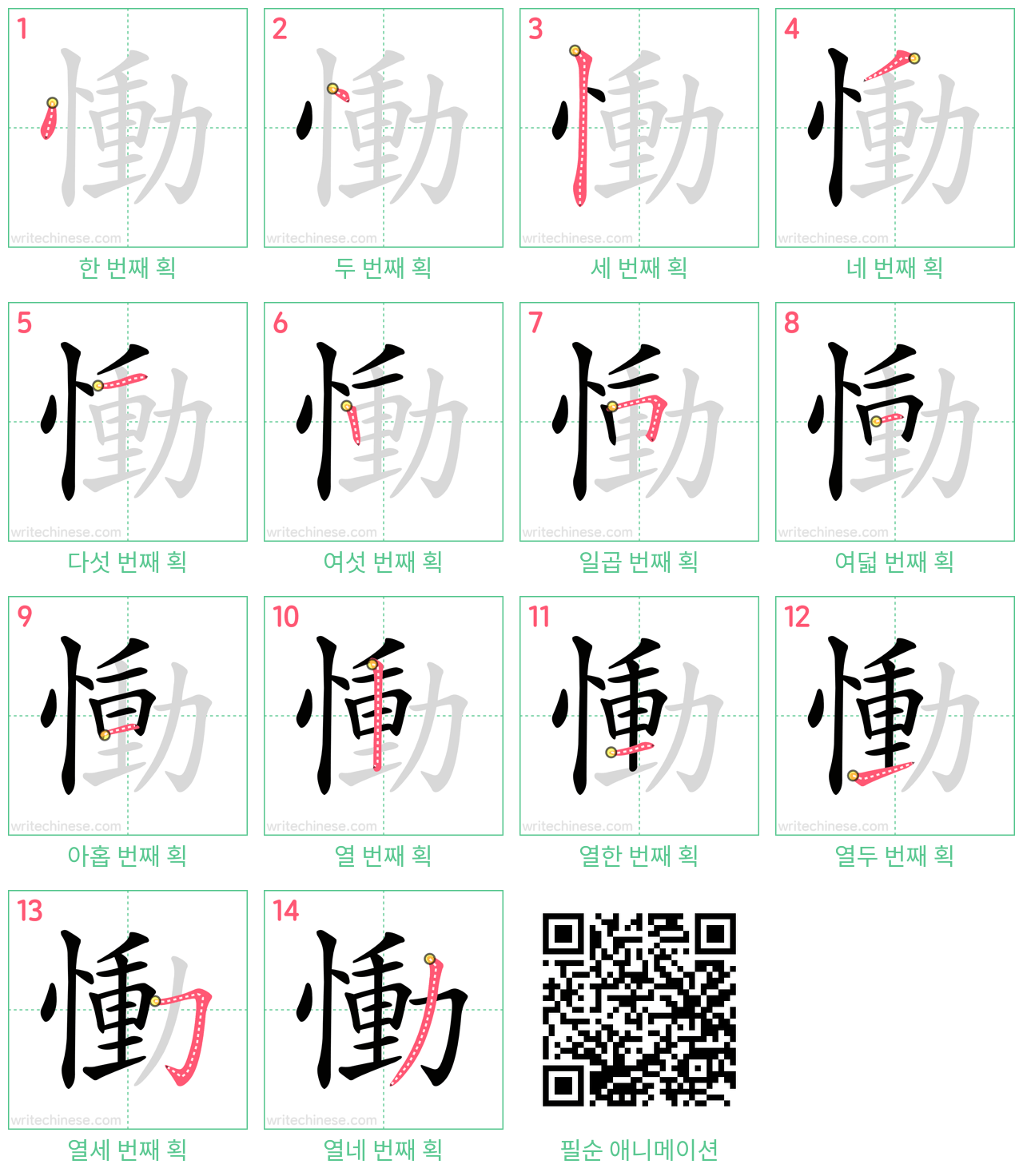 慟 step-by-step stroke order diagrams