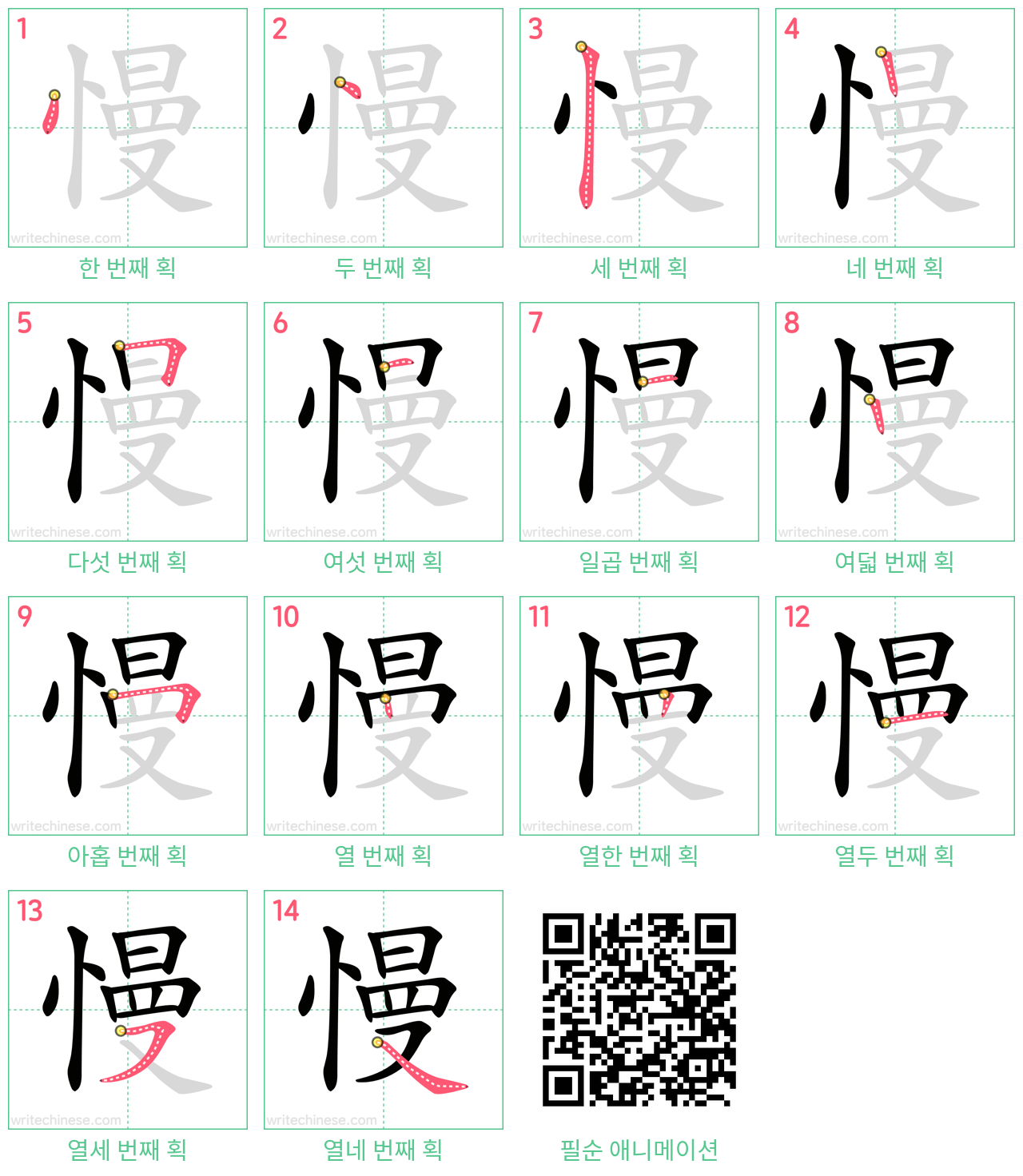 慢 step-by-step stroke order diagrams