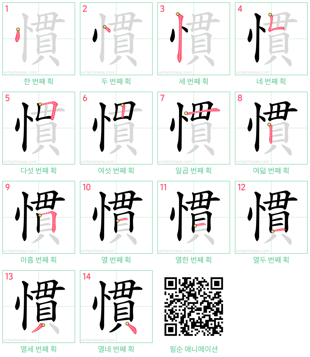 慣 step-by-step stroke order diagrams