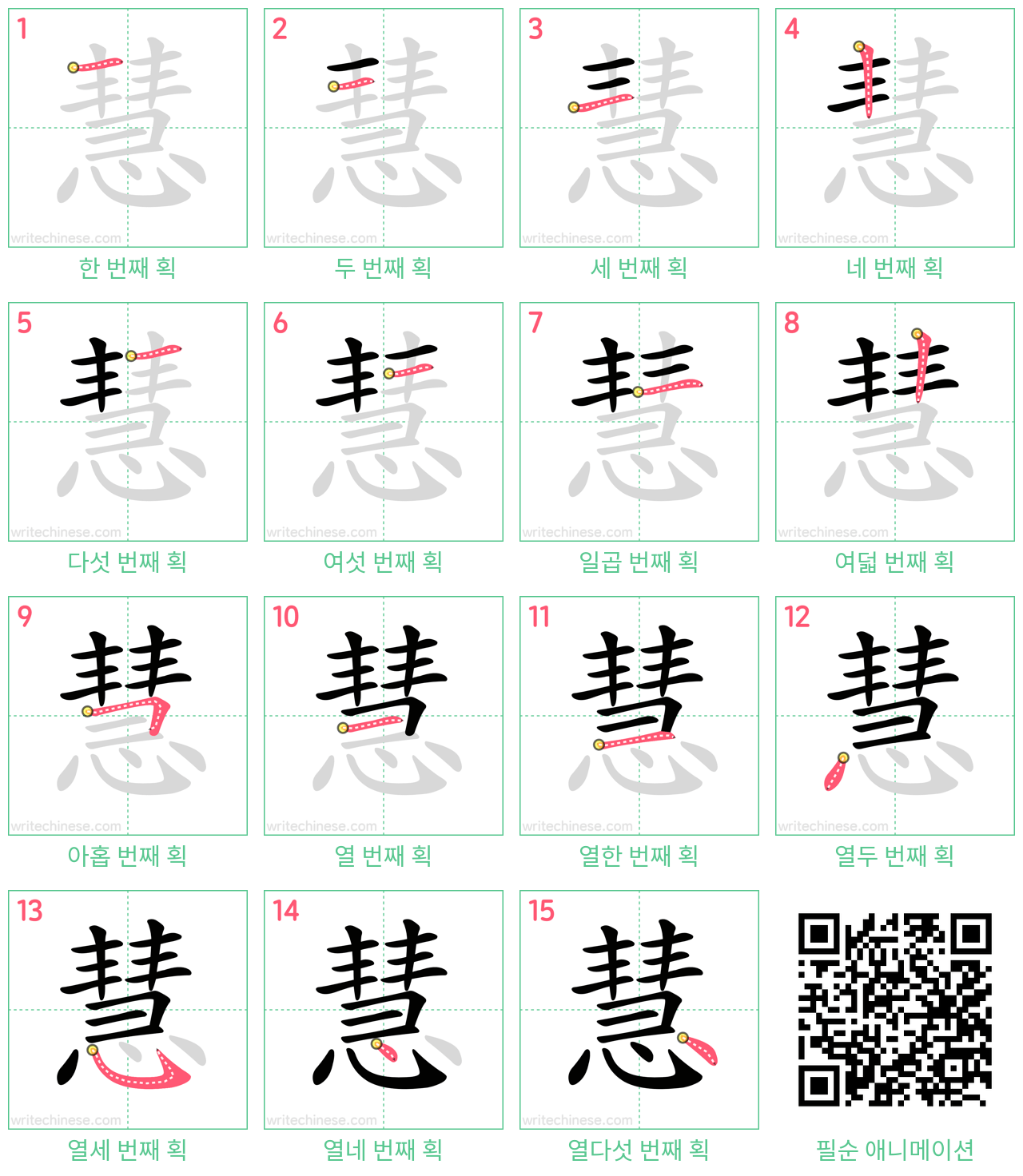 慧 step-by-step stroke order diagrams