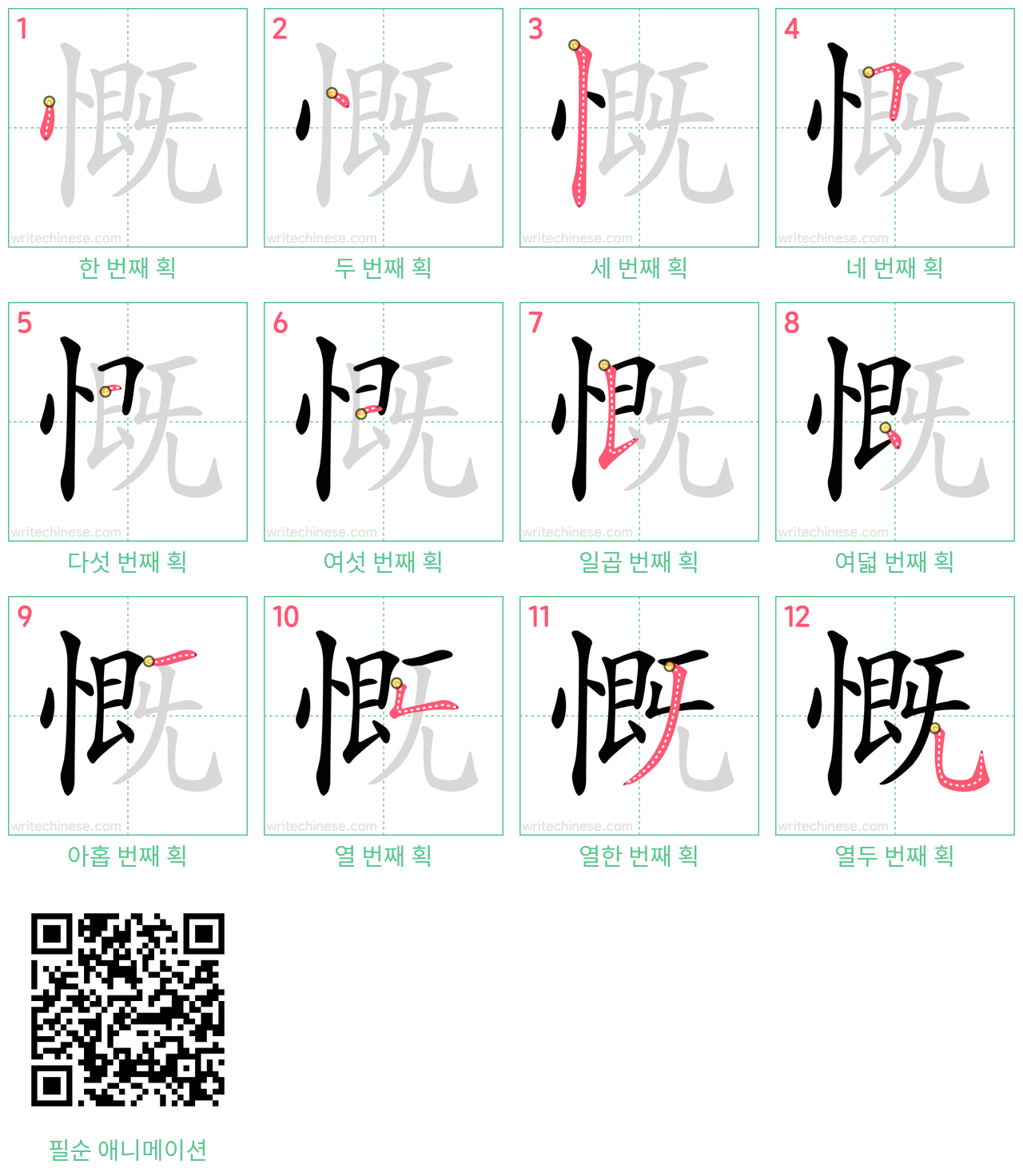 慨 step-by-step stroke order diagrams